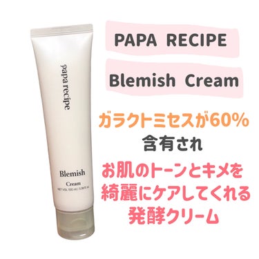 PAPA RECIPE ブレミッシュクリームのクチコミ「
久々の大ヒットクリーム🥹❤️


PAPA RECIPE
Blemish Cream

〜 .....」（2枚目）