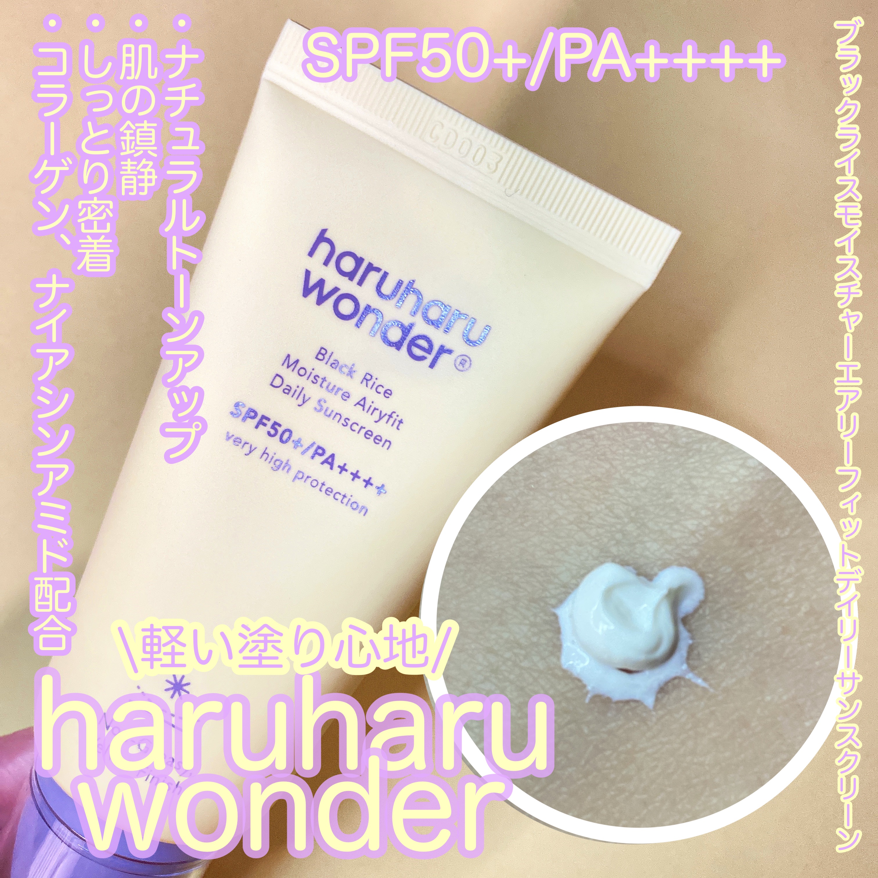 ブラックライス ピュア ミネラル リリーフ デイリー サンスクリーン/haruharu wonder/日焼け止めクリームを使ったクチコミ（3枚目）