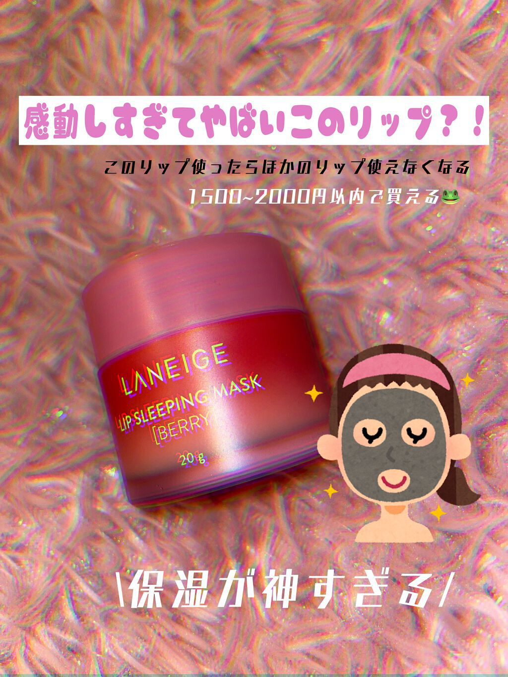 リップスリーピングマスク/LANEIGE/リップバームを使ったクチコミ（1枚目）