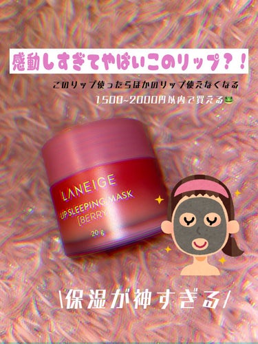 リップスリーピングマスク/LANEIGE/リップケア・リップクリームを使ったクチコミ（1枚目）