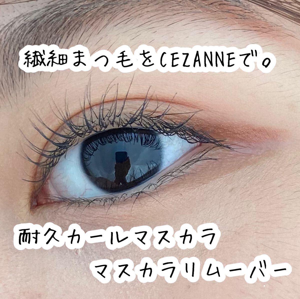 耐久カールマスカラ/CEZANNE/マスカラを使ったクチコミ（1枚目）