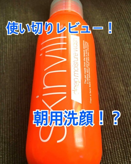 skinvill ディープモイスチャー ウォッシュのクチコミ「#skinvill の#ディープモイスチャーウォッシュ を#使い切り ました。
#朝用洗顔 .....」(1枚目)