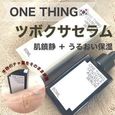 ツボクサセラム/ONE THING/美容液を使ったクチコミ（1枚目）