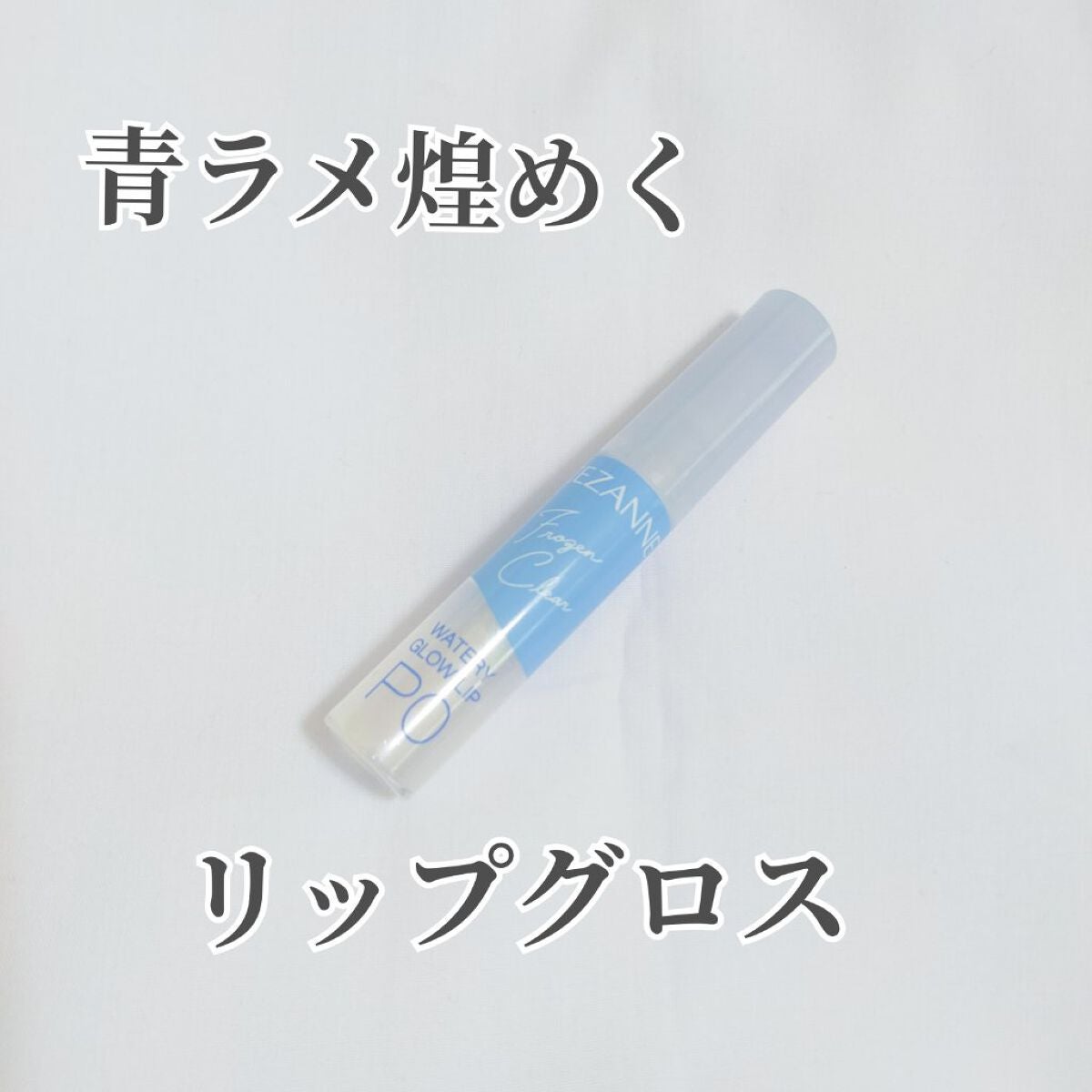 ウォータリーグロウリップ/CEZANNE/リップグロスを使ったクチコミ(1枚目)