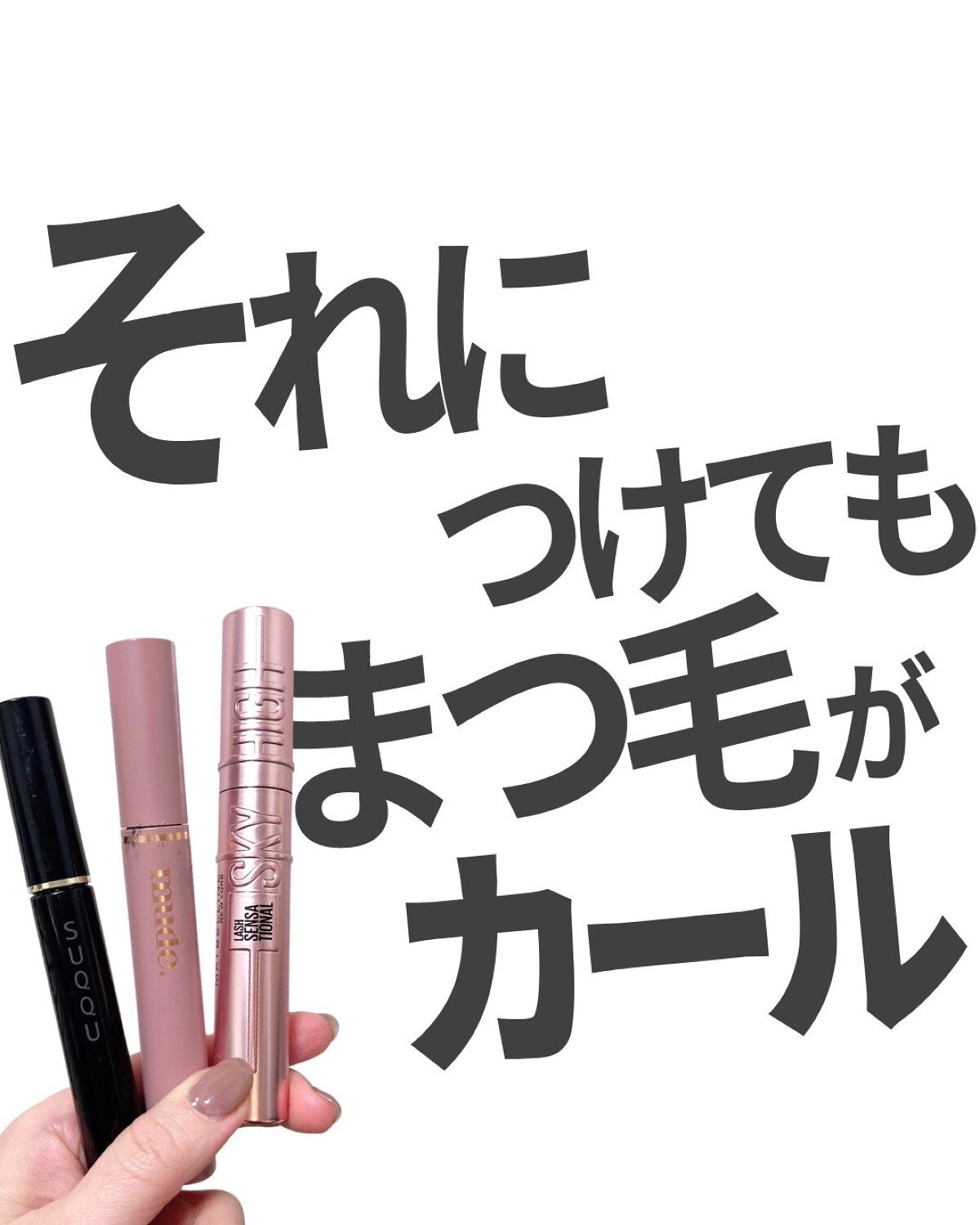 アイラッシュ マスカラ ウォータープルーフ 01 ブラック/SUQQU/マスカラを使ったクチコミ（1枚目）