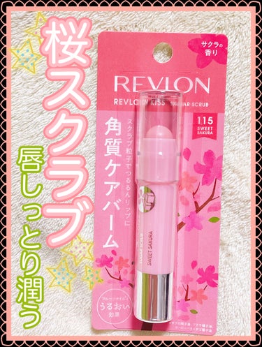 サクラ🌸がでたァァァ〜♡♡

｡* ❤︎… …❤︎* ❤︎… …❤︎*。｡* ❤︎… …❤︎* ❤︎… …❤︎*。

REVLON
レブロン キス シュガー スクラブ
115 スウィート サクラ

｡*