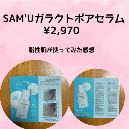 サミュ ガラクトポア セラム/SAM'U/美容液を使ったクチコミ(1枚目)