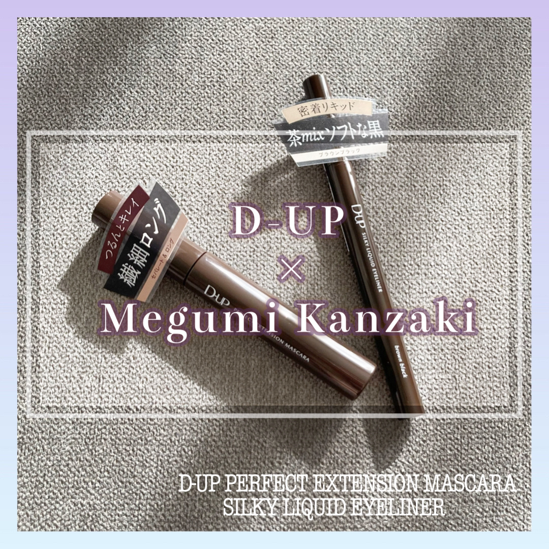 パーフェクトエクステンション マスカラ/D-UP/マスカラを使ったクチコミ（1枚目）