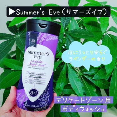 ラベンダーナイトタイムウォッシュ/Summer's Eve(サマーズイブ)/デリケートゾーンケアを使ったクチコミ（1枚目）