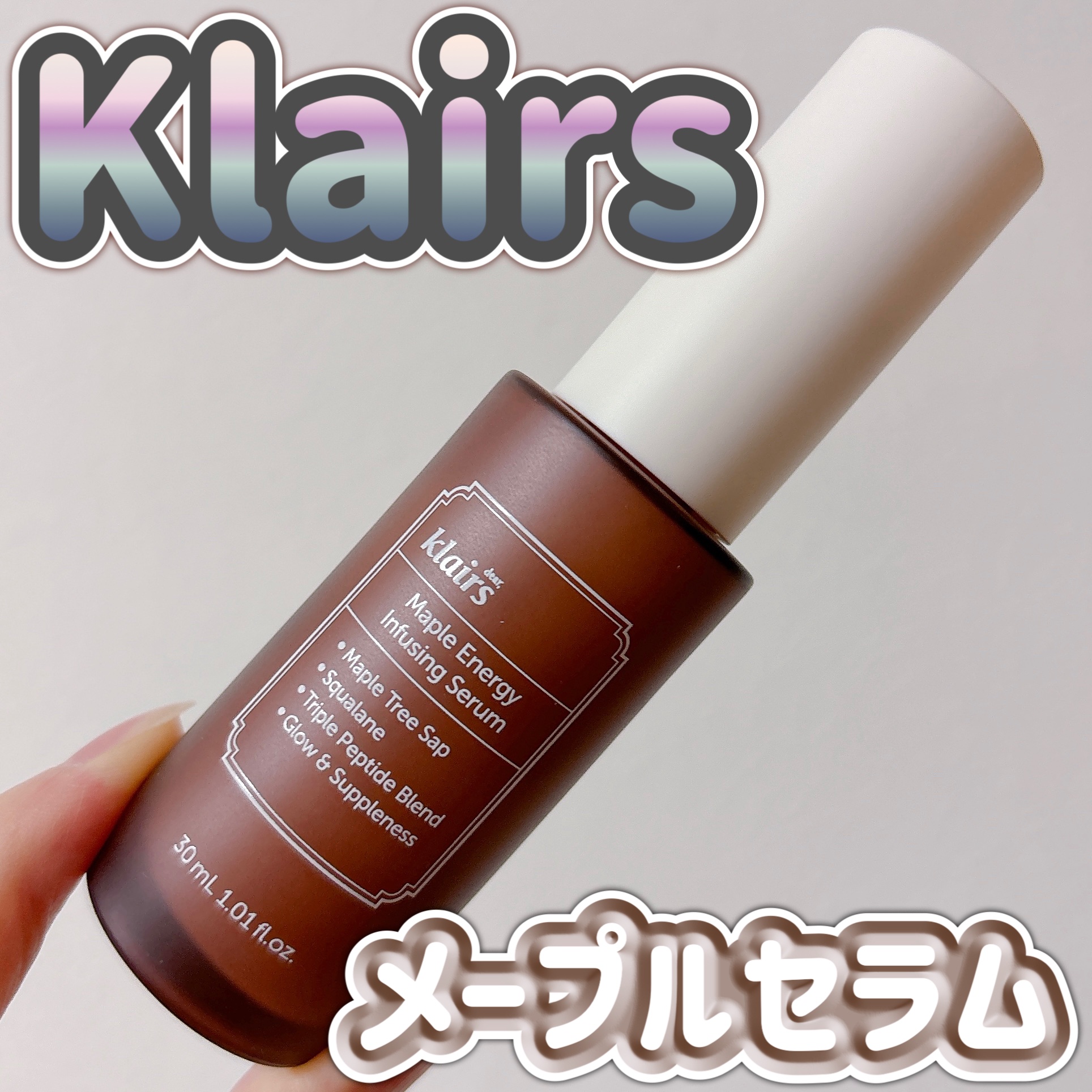 メープルエナジーインフュージングセラム/Klairs/美容液を使ったクチコミ（1枚目）