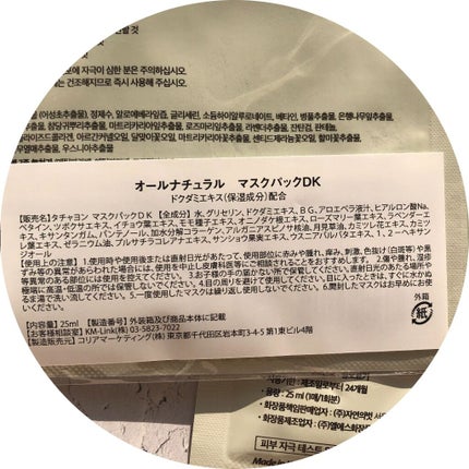 オールナチュラル マスクパックDK/allNATURAL/シートマスク・パックを使ったクチコミ(4枚目)