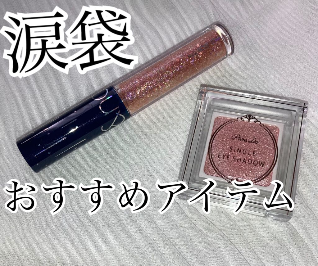 パラドゥ シングルアイシャドウ	/パラドゥ/単色アイシャドウを使ったクチコミ（1枚目）