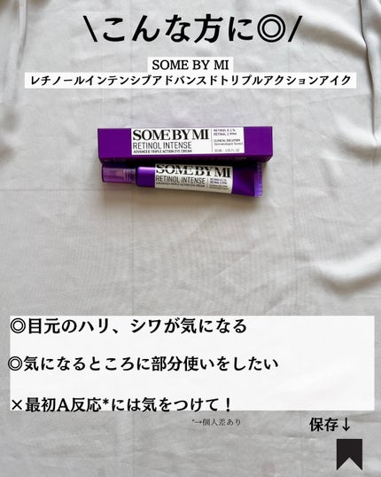 レチノールインテンシブ アドバンスドトリプルアクションアイクリーム/SOME BY MI/アイケア・アイクリームを使ったクチコミ(9枚目)