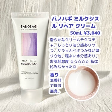 BANOBAGI ミルクシスル リペアクリームのクチコミ「\優しく刺激レス♡さっぱりしっとりクリーム/
こんばんは。はるいさです👾

BANOBAGI（.....」（2枚目）