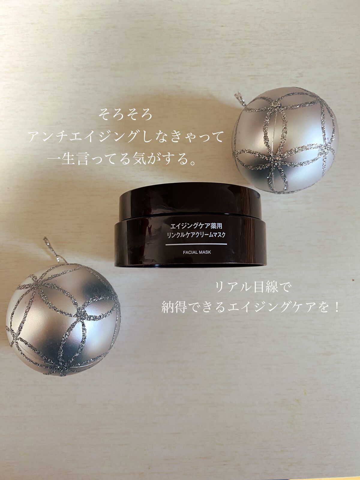 エイジングケア薬用リンクルケアクリームマスク/無印良品/フェイスクリームを使ったクチコミ（1枚目）