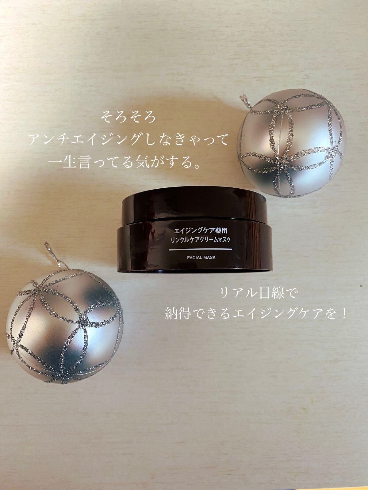 エイジングケア薬用リンクルケアクリームマスク/無印良品/フェイスクリームを使ったクチコミ(1枚目)