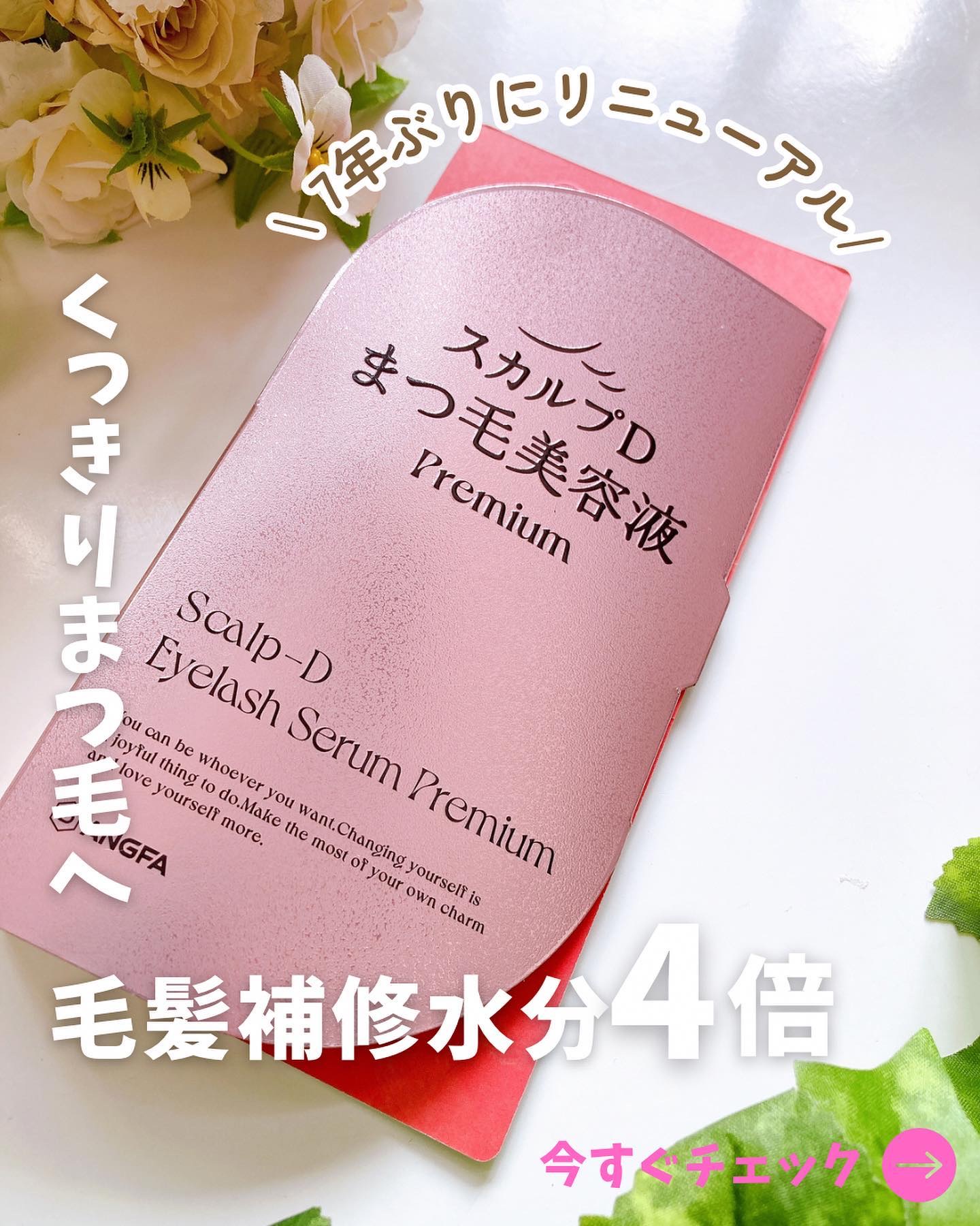 スカルプD ボーテ ピュアフリーアイラッシュセラム　プレミアム/アンファー(スカルプD)/まつげ美容液を使ったクチコミ（1枚目）