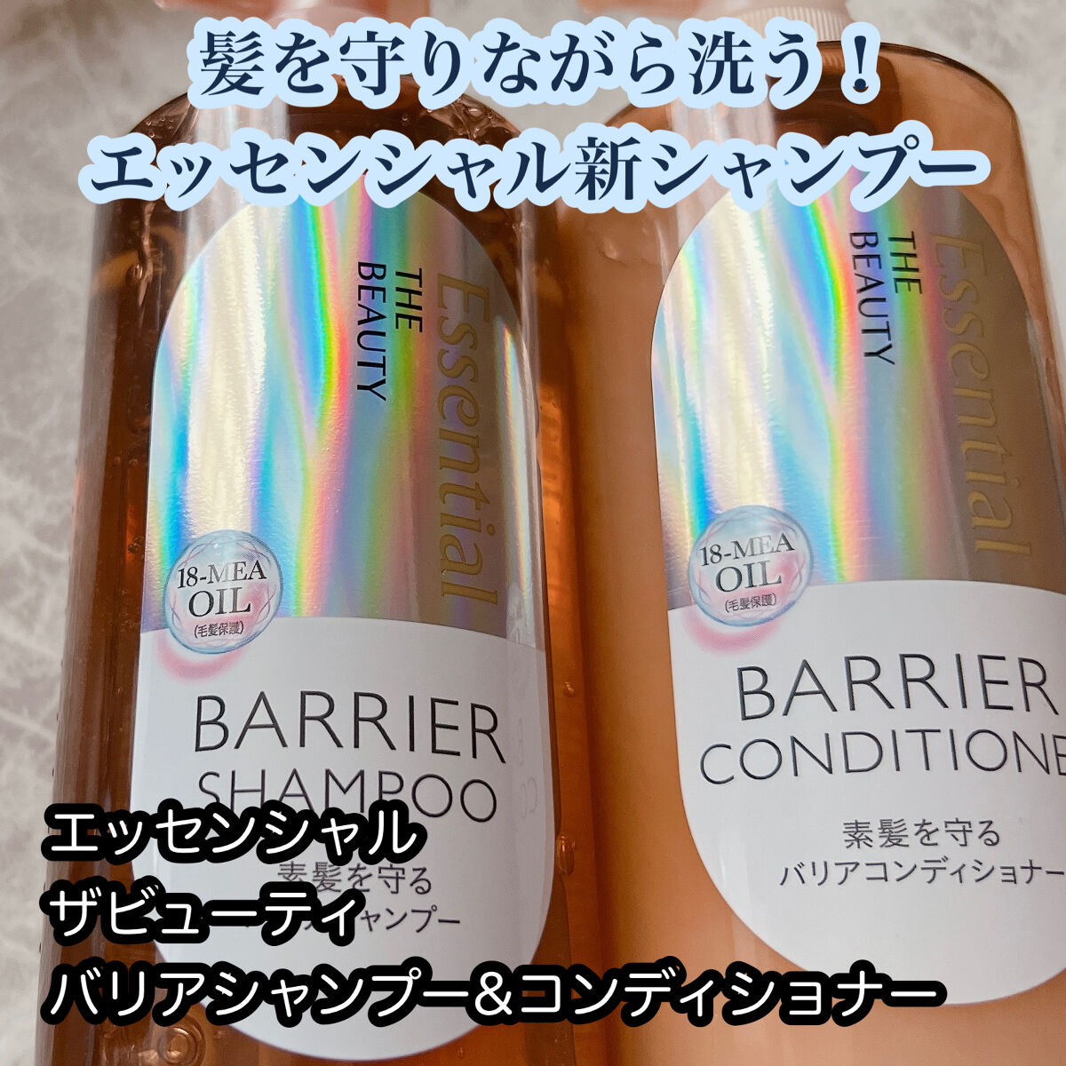 うる髪バリアで髪を守りながら洗う！エッセンシャル新シャンプー🧴


エッセンシャル
ザビューティ バリアシャンプー・コンディショナー


4/8発売のこちら、一足早くお試しさせていただきました！
こちらのアイテムはLIPSさんを通じてエッ
