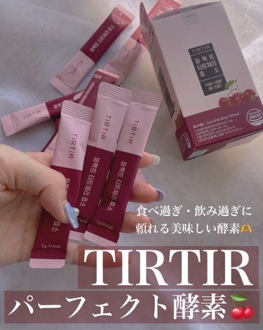 食べ過ぎ・飲み過ぎに頼れるアイテム🫶
TIRTIR パーフェクト酵素🍒💗

そもそも「酵素」の効果とは
食べたものを分解して消化と吸収を助けてくれる！

これ飲んとけば痩せる！
とかではなく、毎日の消化