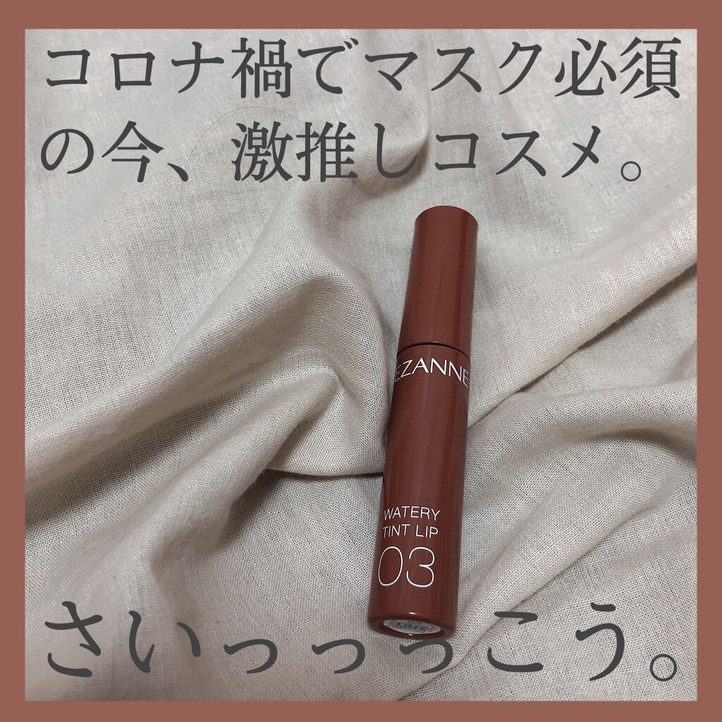 ウォータリーティントリップ/CEZANNE/リップティントを使ったクチコミ(1枚目)