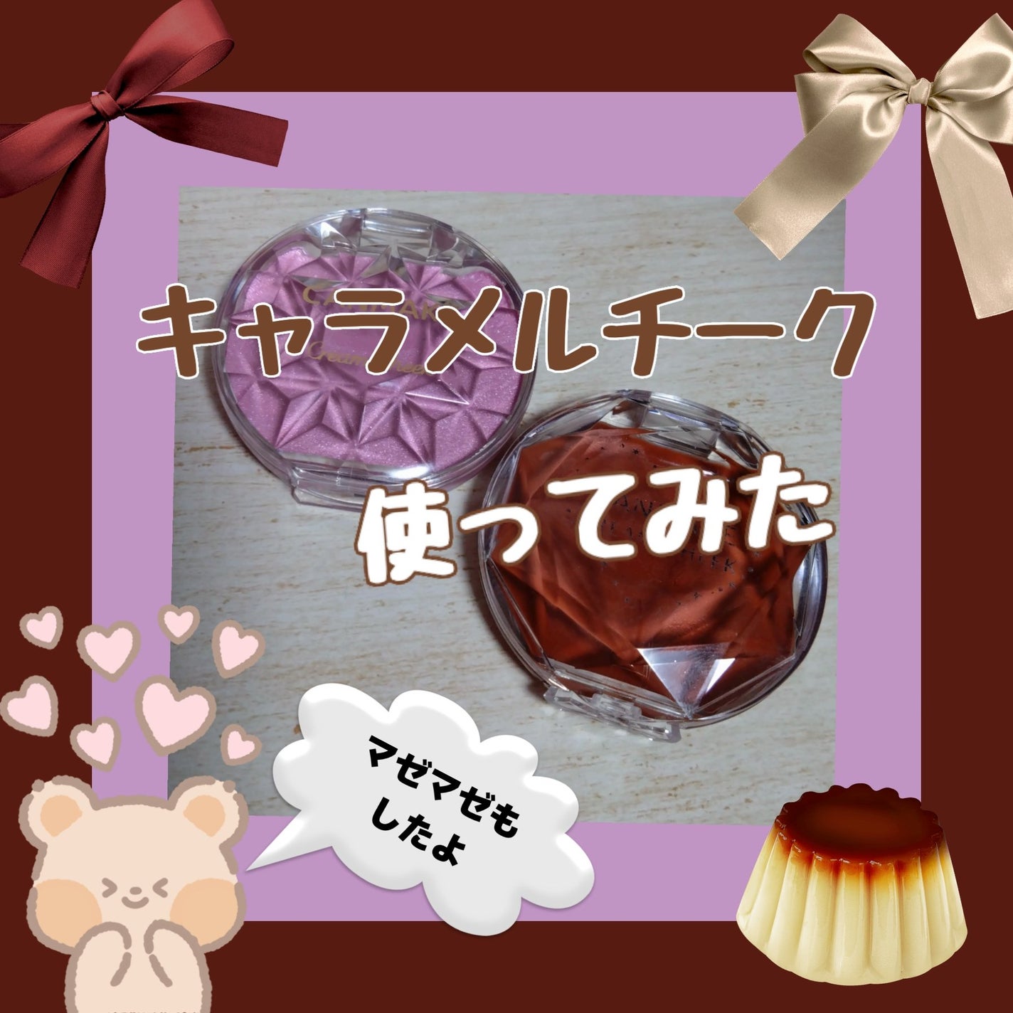 クリームチーク/キャンメイク/ジェル・クリームチークを使ったクチコミ(1枚目)