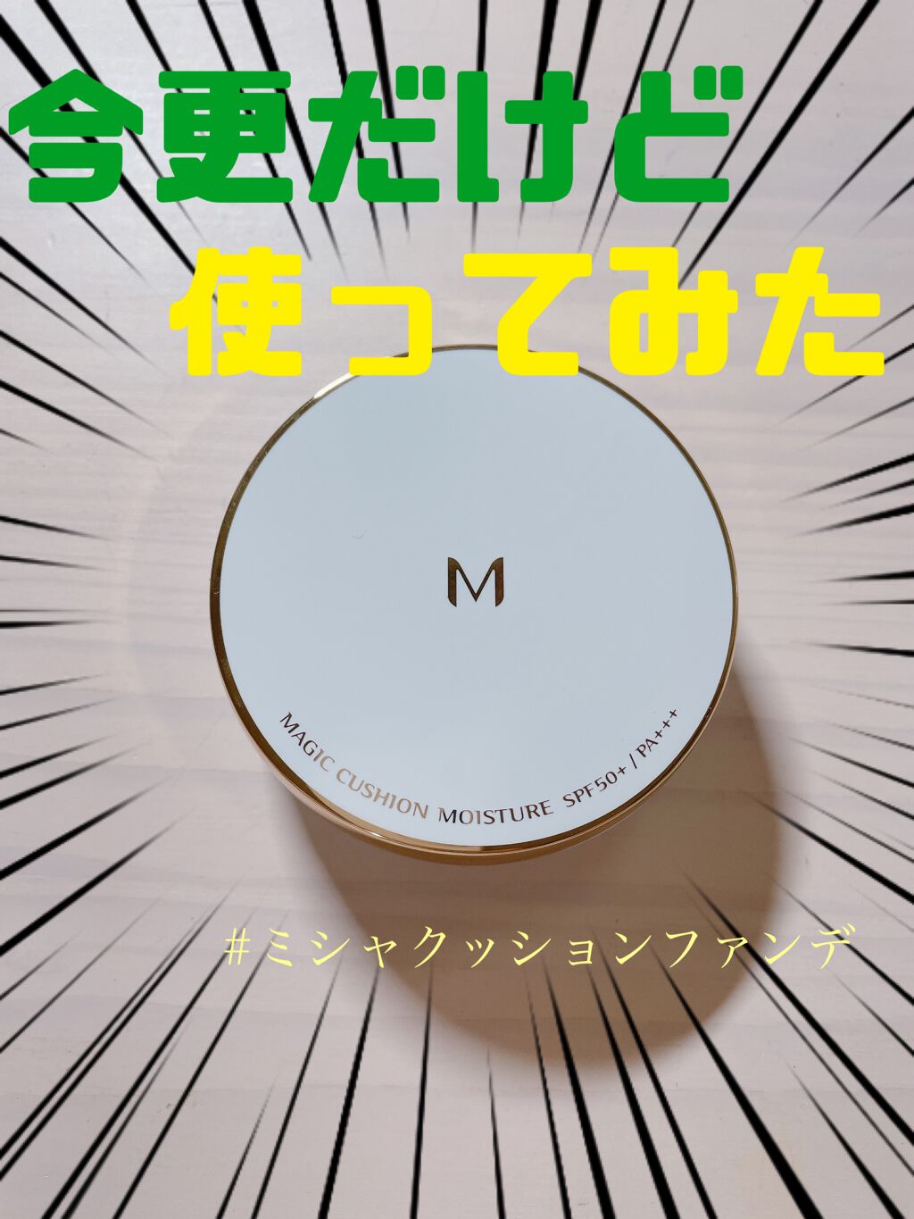 M クッション ファンデーション(モイスチャー)/MISSHA/クッションファンデーションを使ったクチコミ（1枚目）
