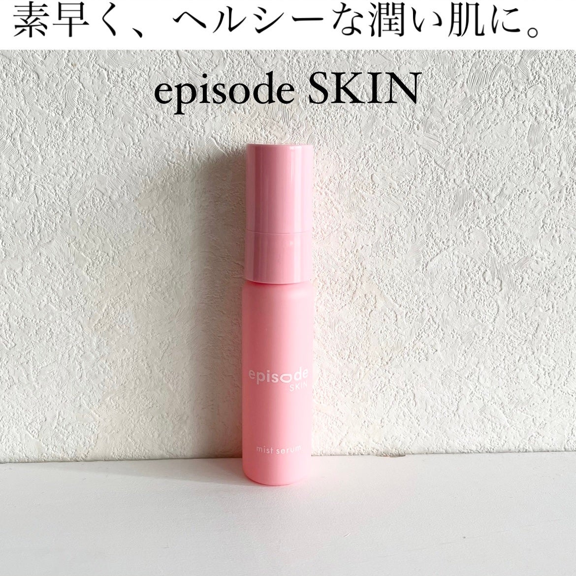 ミストセラム/episode SKIN/美容液を使ったクチコミ(1枚目)