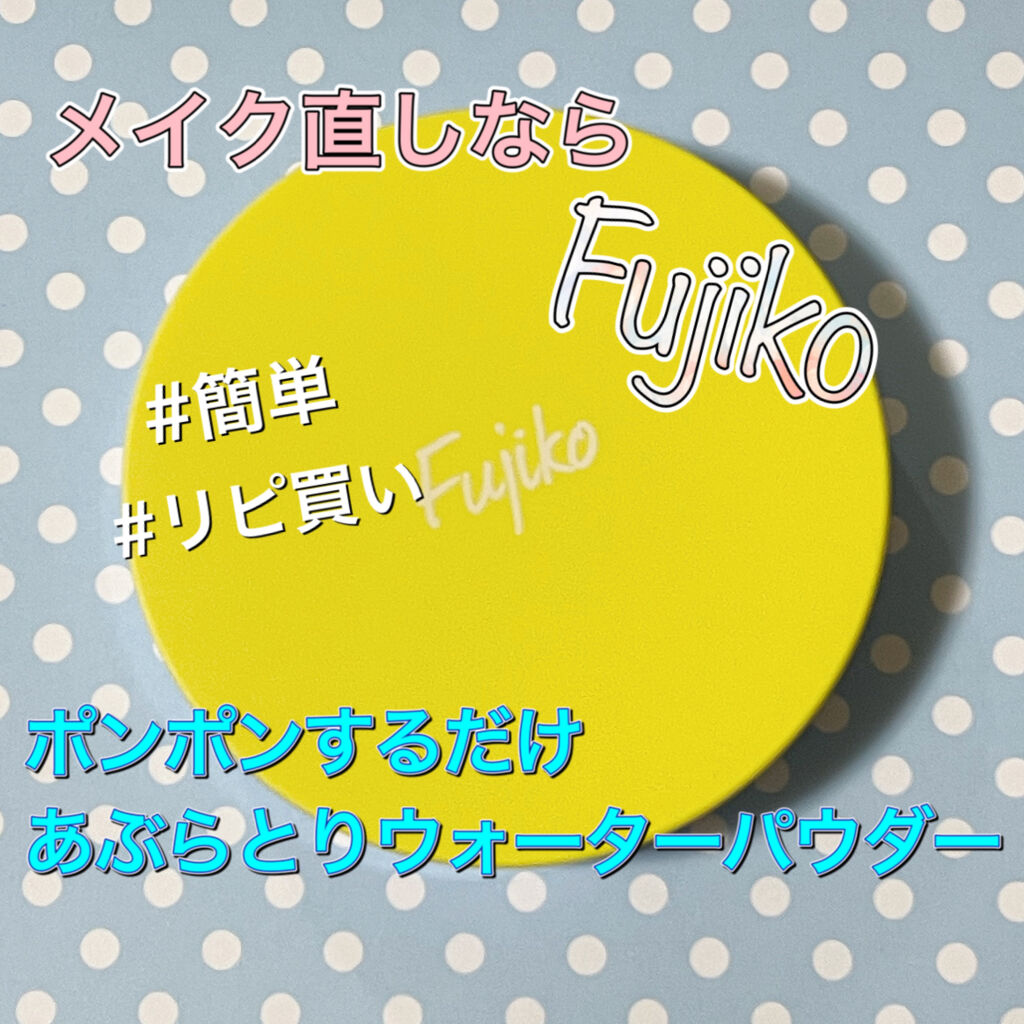 フジコあぶらとりウォーターパウダー/Fujiko/プレストパウダーを使ったクチコミ（1枚目）