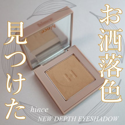 ニューデップスアイシャドウ ST001 センシブル/hince/単色アイシャドウを使ったクチコミ(1枚目)