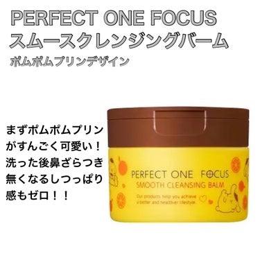 スムースクレンジングバーム/PERFECT ONE  FOCUS/クレンジングバームを使ったクチコミ（3枚目）