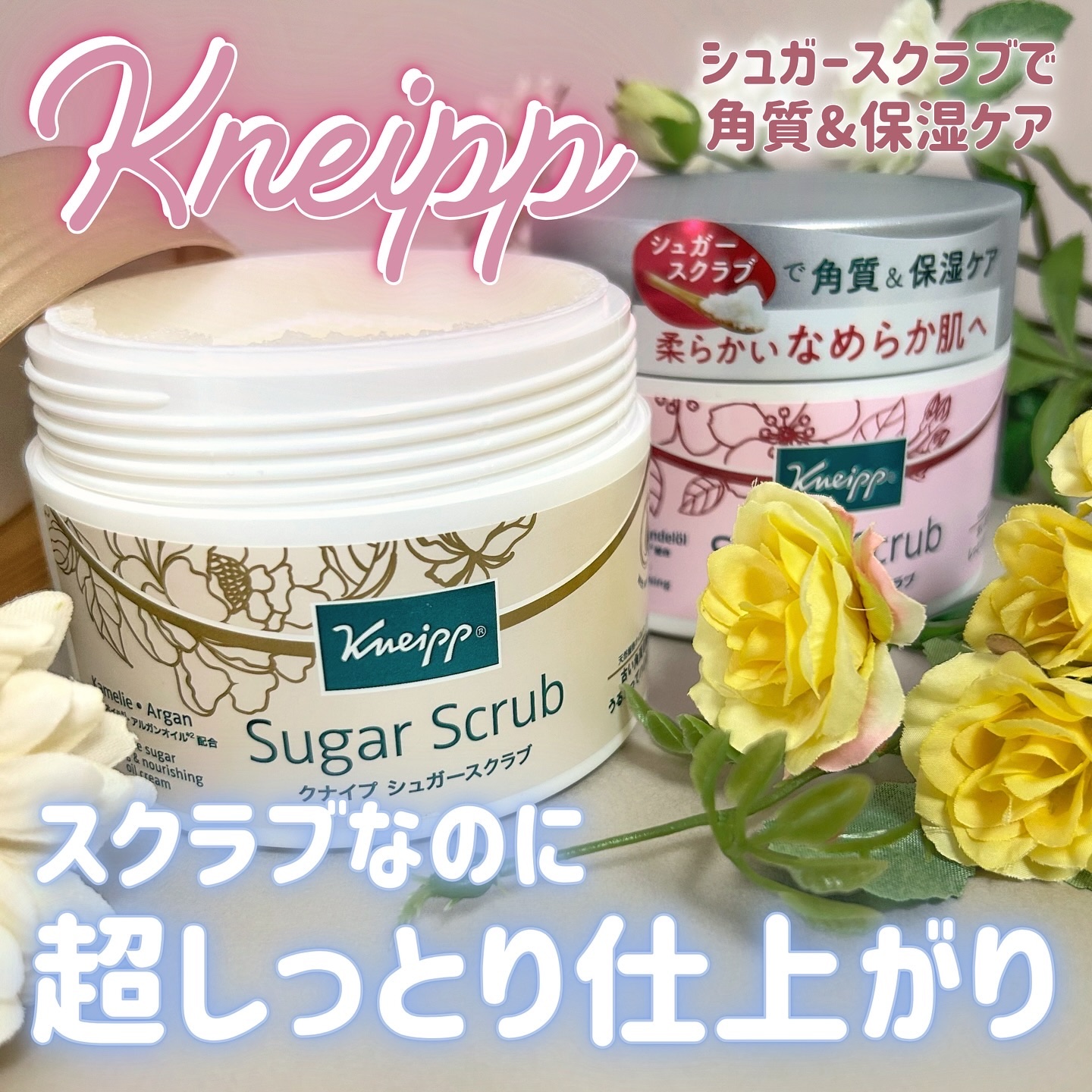 皆さんこんにちは、くしゃみです🦄

シュガーと植物オイルがたっぷり入っていて、
気になるざらつきをケアしながら、お肌の
保湿もしっかりしてくれるシュガースクラブ！

⚪︎ Kneipp /  シュガースクラブ
　《スイートアーモンドフラワ