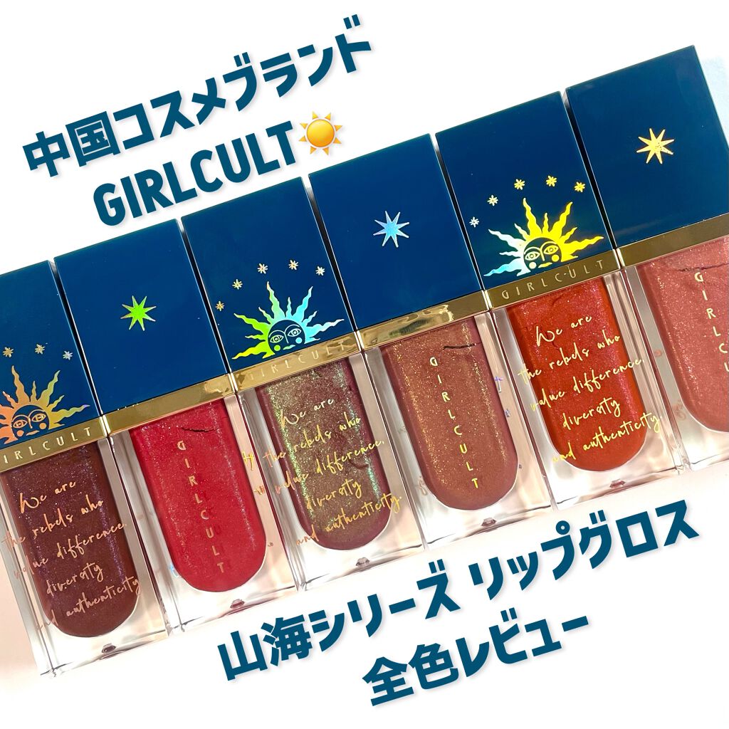 山海シリーズ リップグロス 02 蛮蛮/GirlCult/リップグロスを使ったクチコミ（1枚目）