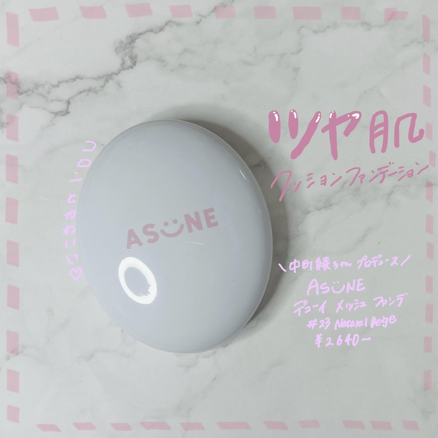 デューイーメッシュファンデーション/ASUNE /クッションファンデーションを使ったクチコミ（1枚目）