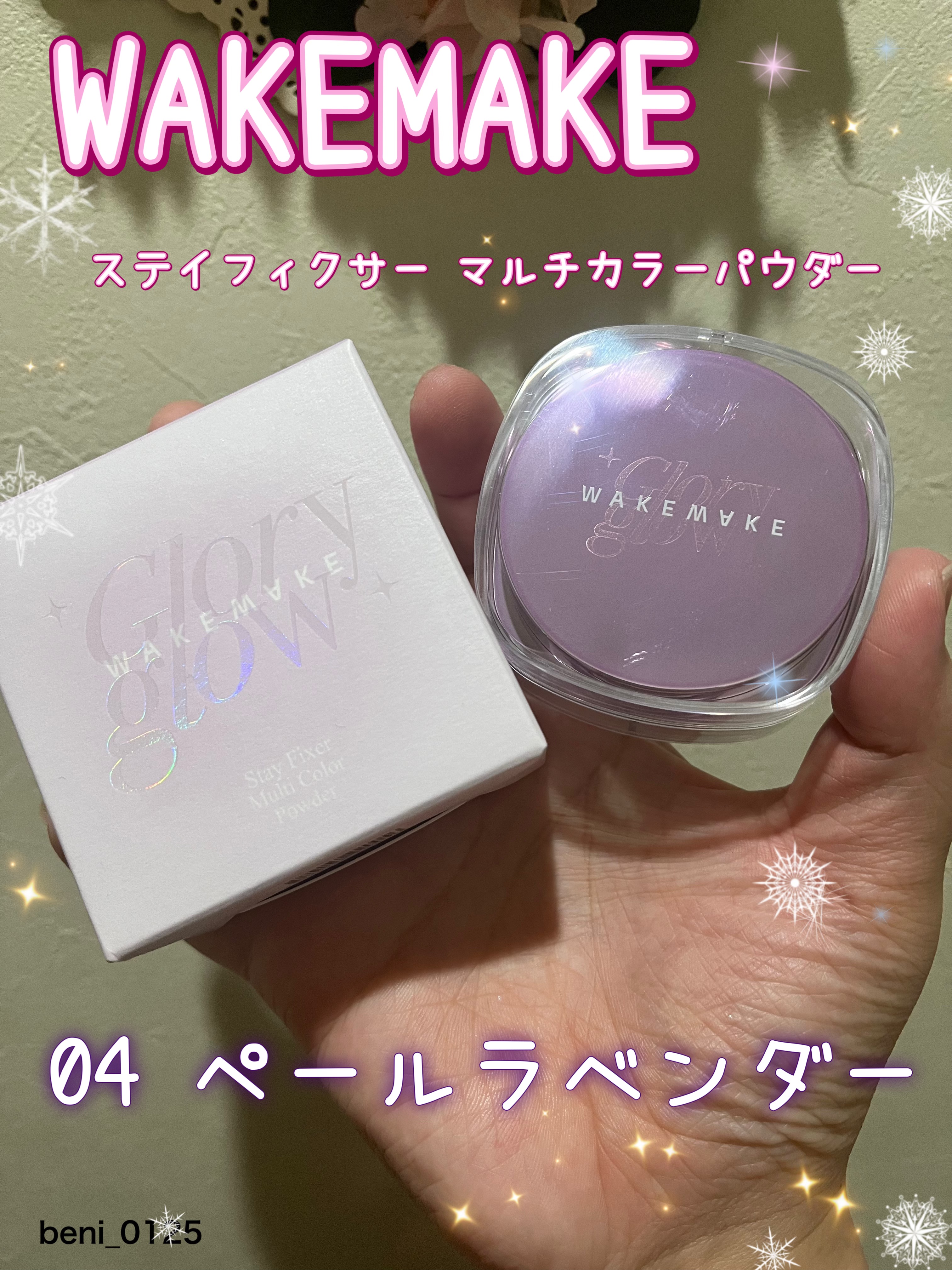 ステイフィクサーマルチカラーパウダー/wakemake/ルースパウダーを使ったクチコミ（1枚目）