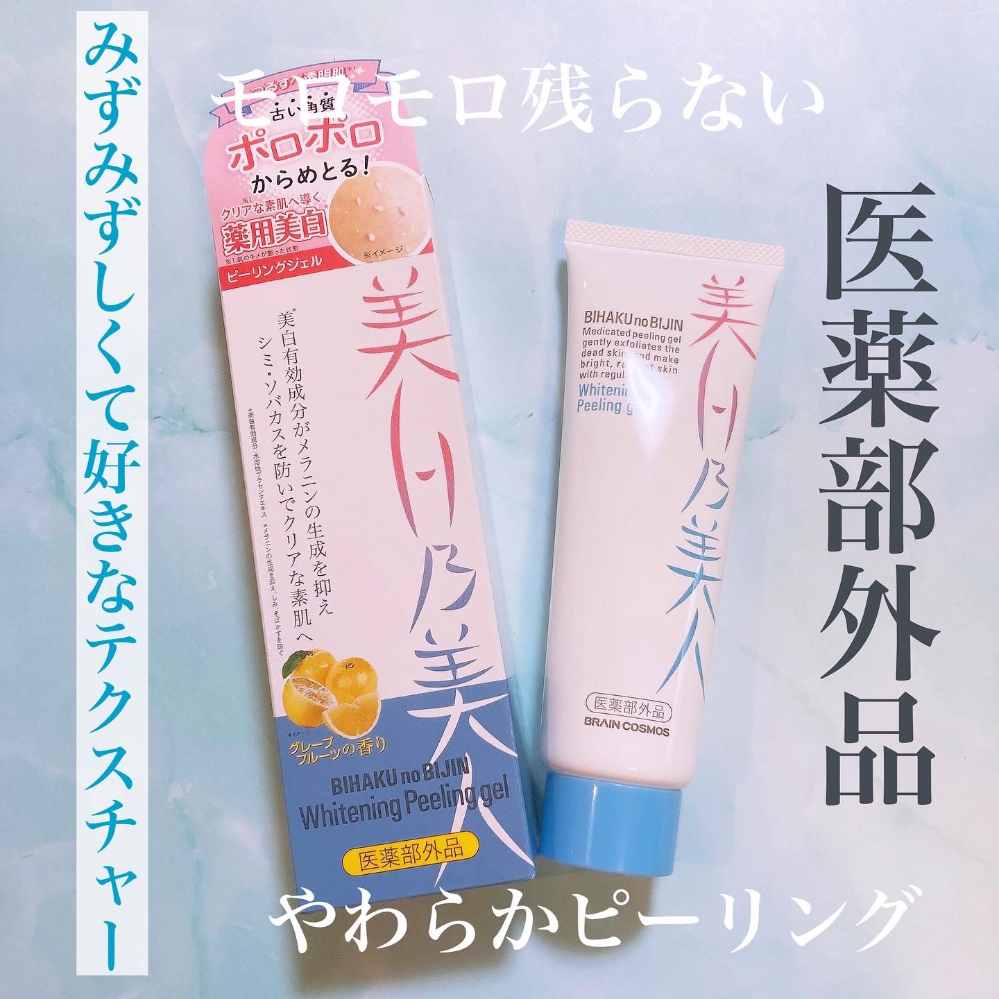 美白乃美人ピーリングジェル/ブレーンコスモス/ピーリングを使ったクチコミ（1枚目）