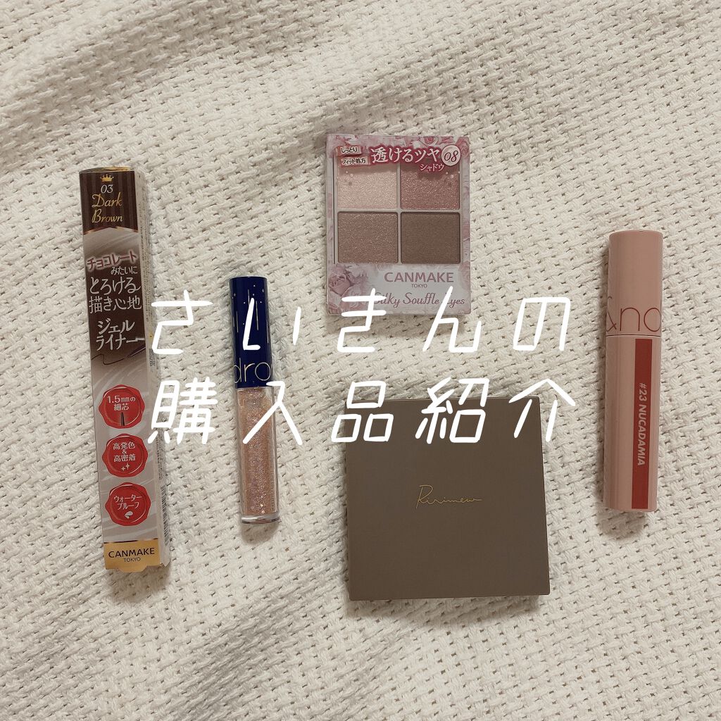 クリーミータッチライナー/キャンメイク/ジェルアイライナーを使ったクチコミ(1枚目)