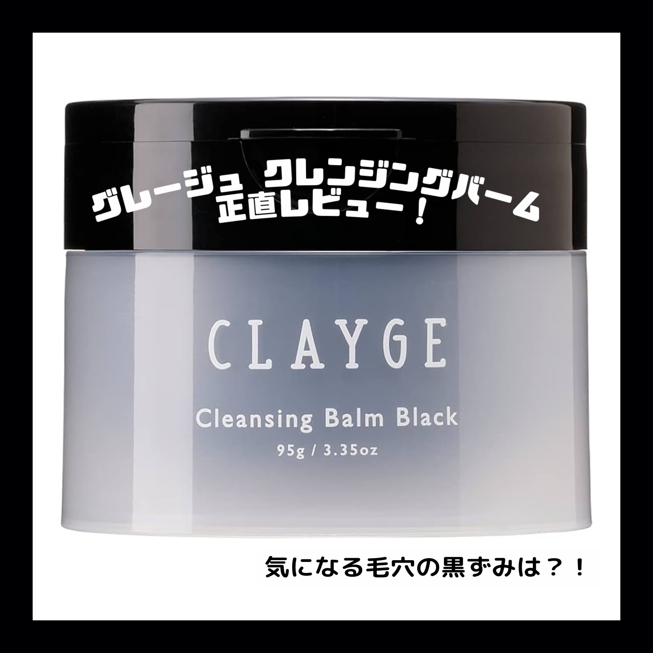 クレンジングバーム ブラック/CLAYGE/クレンジングバームを使ったクチコミ（1枚目）