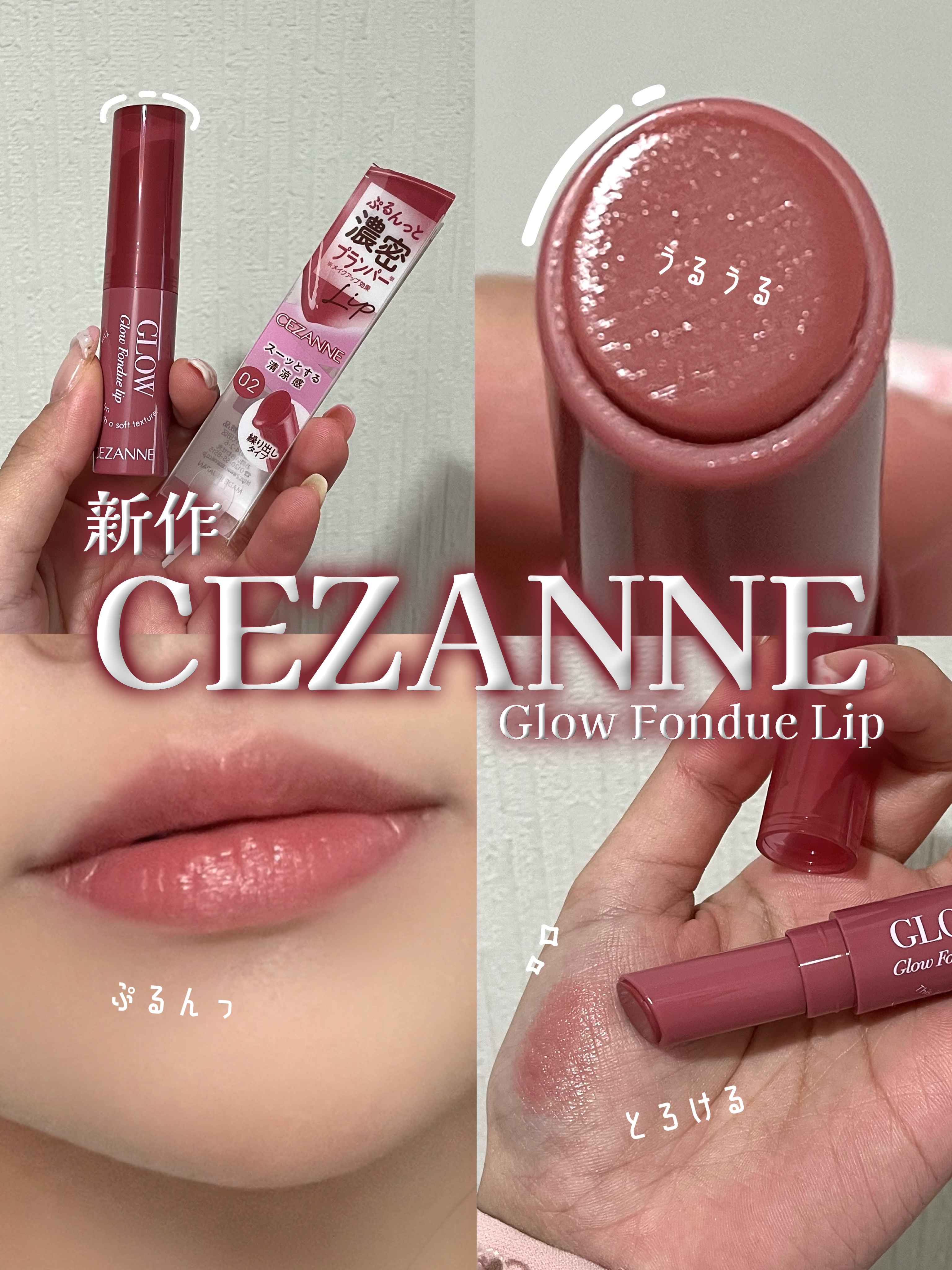 グロウフォンデュリップ/CEZANNE/口紅・グロス・リップライナー・リップケアを使ったクチコミ（1枚目）