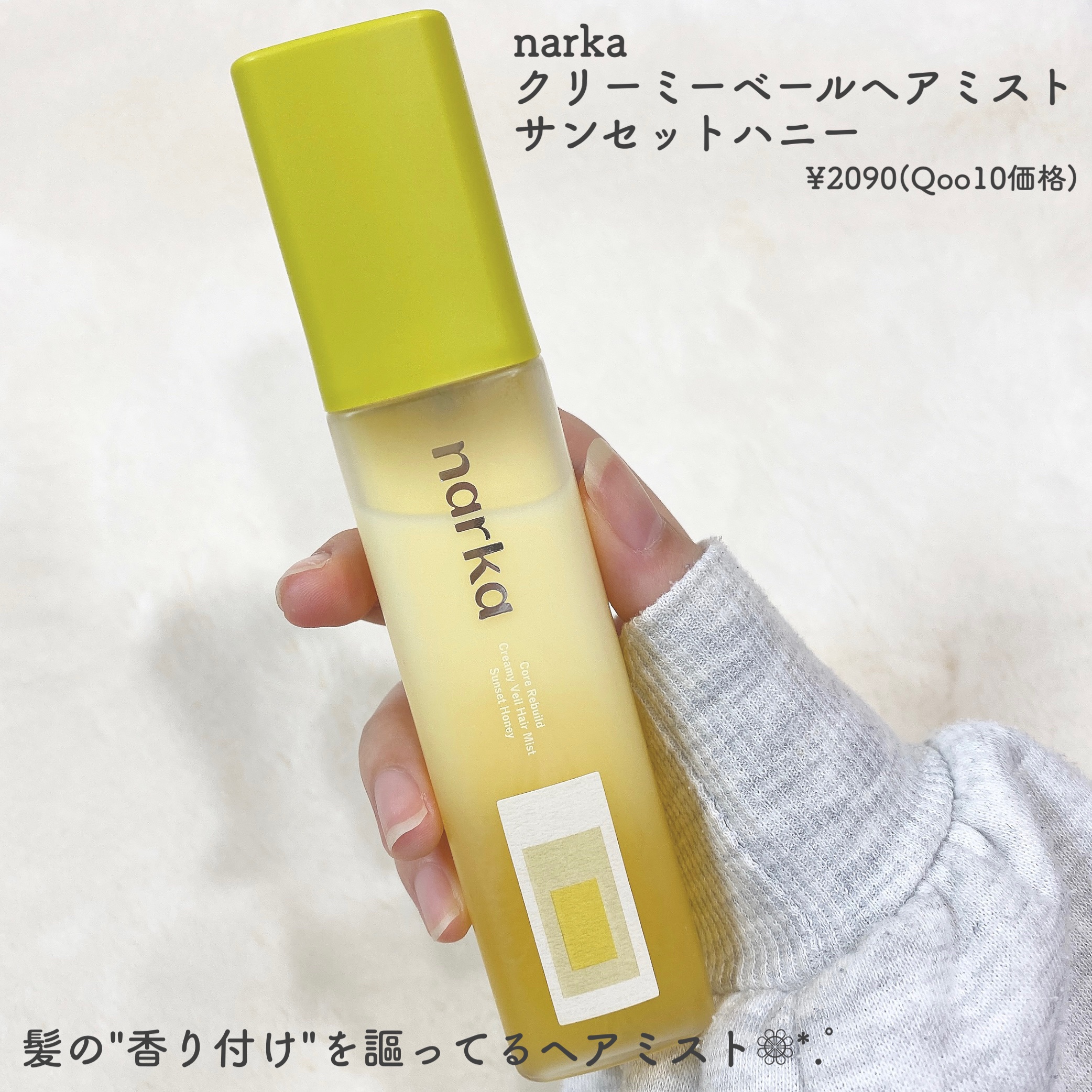 クリーミーベールヘアミスト サンセットハニー/narka/ヘアミストを使ったクチコミ（2枚目）