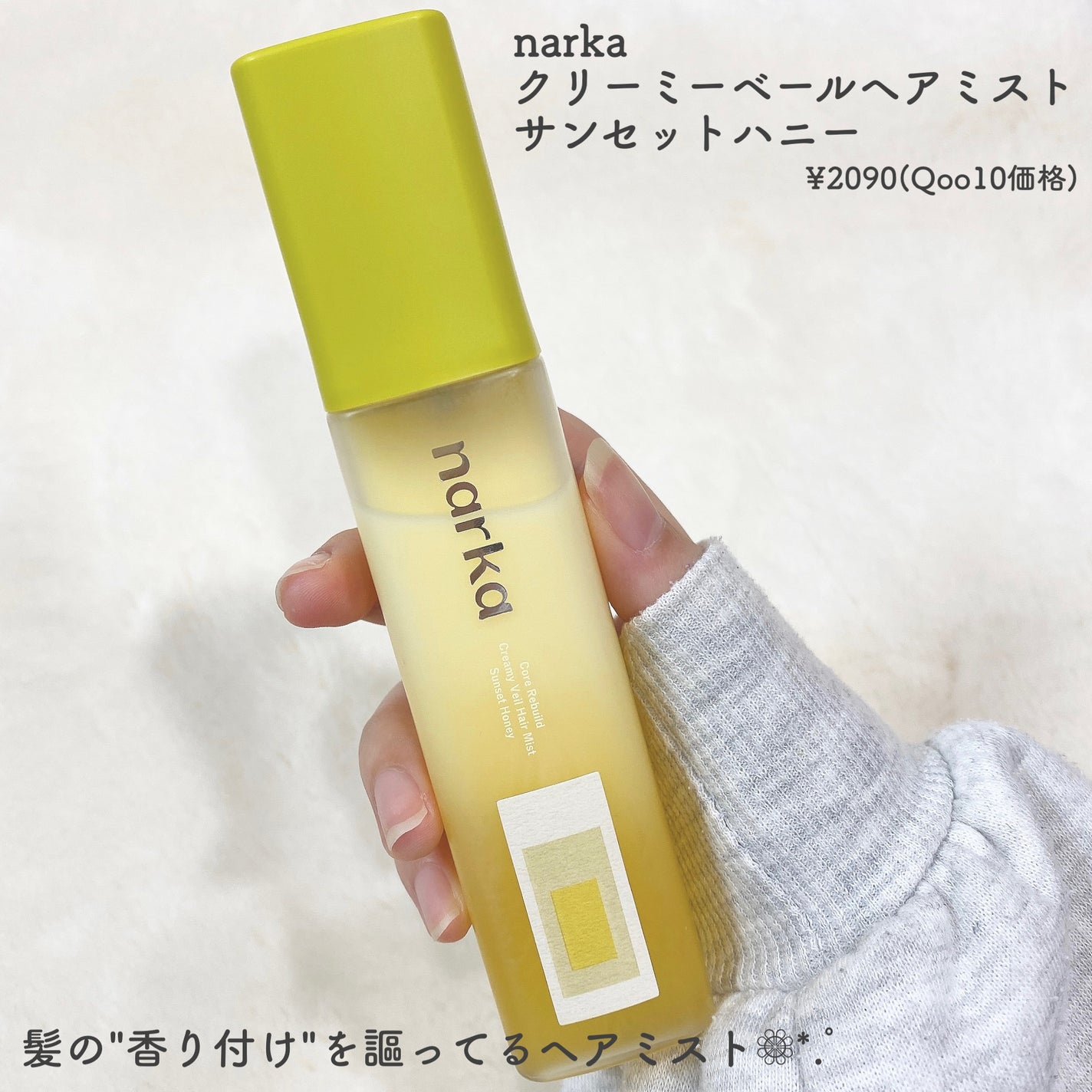クリーミーベールヘアミスト サンセットハニー/narka/ヘアミストを使ったクチコミ(2枚目)