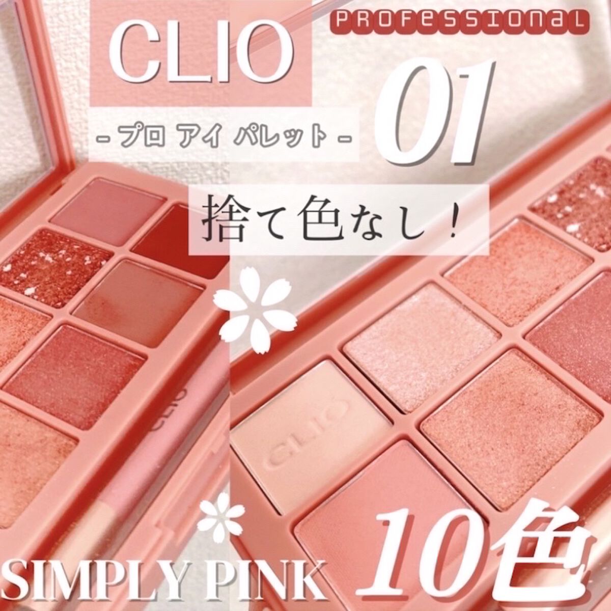 プロ アイ パレット/CLIO/アイシャドウパレットを使ったクチコミ（1枚目）