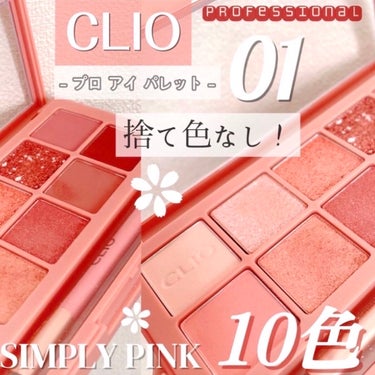 「お気に入りのカラーが見つかる！CLIOの10色優秀アイシャドウ✨️」

▫️CLIO▫️

プロ アイ パレット 01
SIMPLY PINK

✂ーーーーーーーーーーーーーーーーーーーー

1つは持