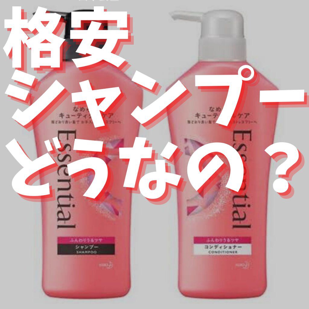 ふんわりうるツヤ シャンプー／コンディショナー/エッセンシャル/市販シャンプーを使ったクチコミ（1枚目）