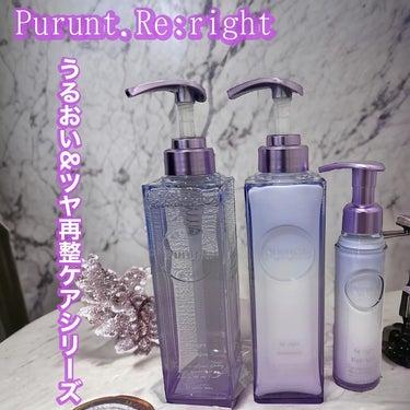 Purunt. Re:right (プルントリライト）
@purunt_official

待望の4シリーズ目となる新シリーズが発売
うるおい&ツヤ再整ケアシリーズで
紫と青のグラデーションパケが可愛い