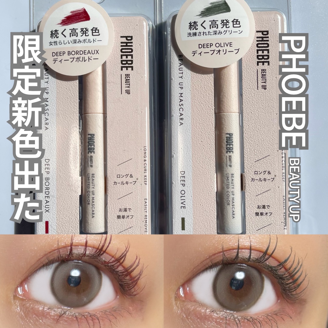 ビューティーアップマスカラ/PHOEBE BEAUTY UP/マスカラを使ったクチコミ（1枚目）