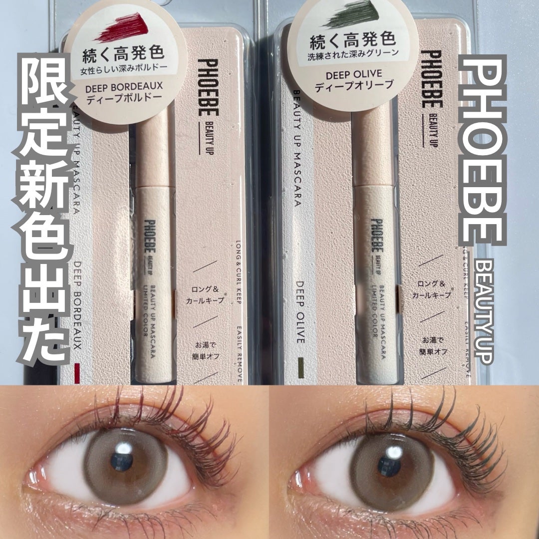 ビューティーアップマスカラ/PHOEBE BEAUTY UP/マスカラを使ったクチコミ(1枚目)