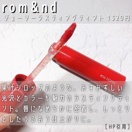 ジューシーラスティングティント/rom&nd/リップティントを使ったクチコミ(2枚目)