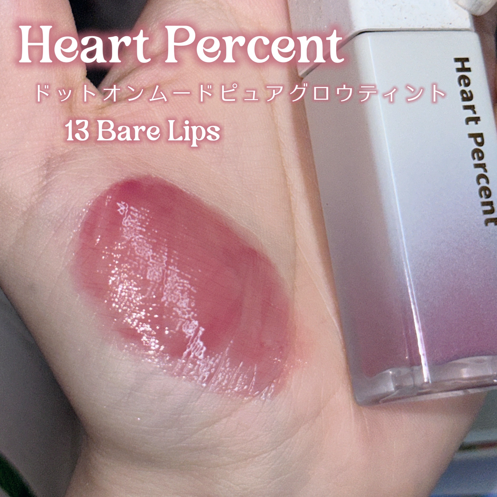 ドットオンムードピュアグロウティント 13 ベアリップス(Bare Lips)/Heart Percent/リップティントを使ったクチコミ（2枚目）