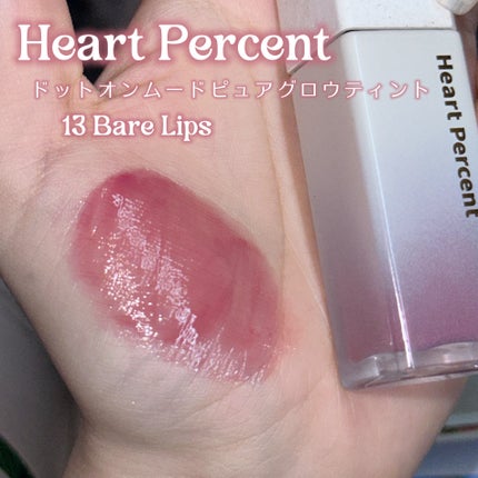 ドットオンムードピュアグロウティント/Heart Percent/リップティントを使ったクチコミ(2枚目)