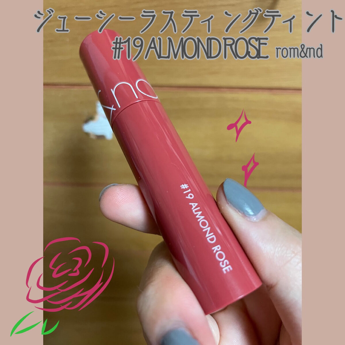 ジューシーラスティングティント/rom&nd/リップティントを使ったクチコミ（1枚目）